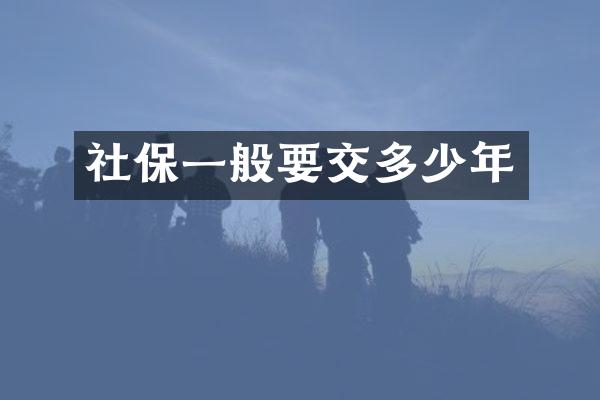 社保一般要交多少年