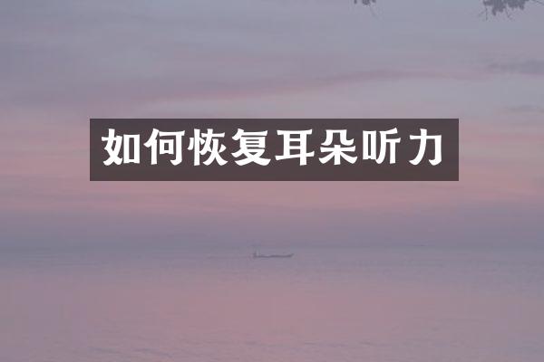 如何恢复耳朵听力