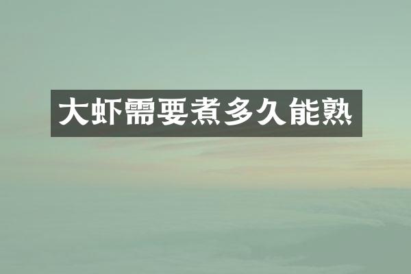 大虾需要煮多久能熟