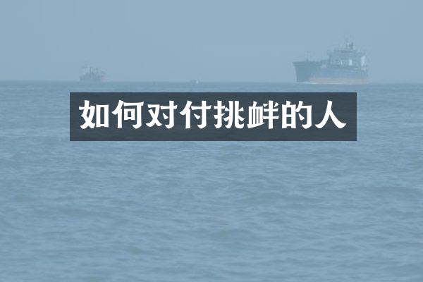 如何对付挑衅的人