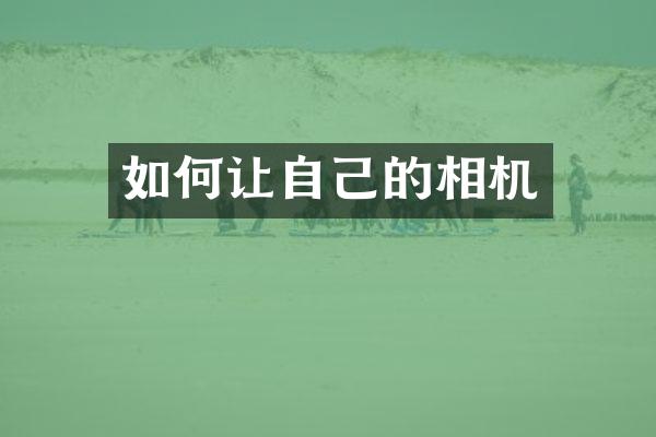 如何让自己的相机