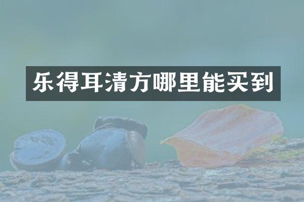 乐得耳清方