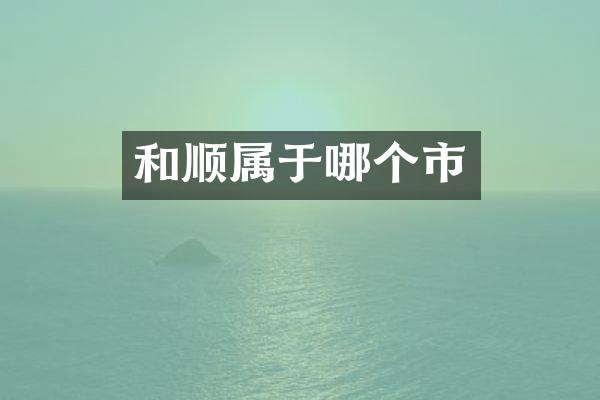 和顺属于哪个市
