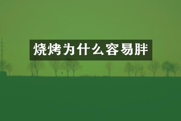 烧烤为什么容易胖