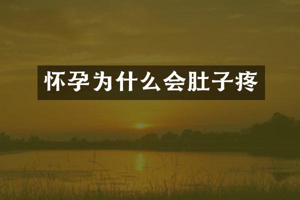 怀孕为什么会肚子疼