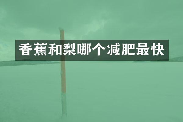香蕉和梨哪个减肥最快