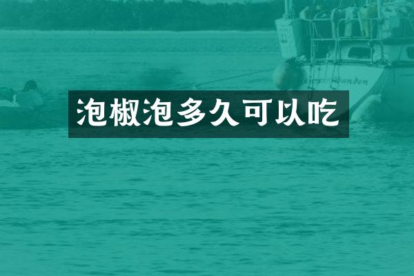 泡椒泡多久可以吃