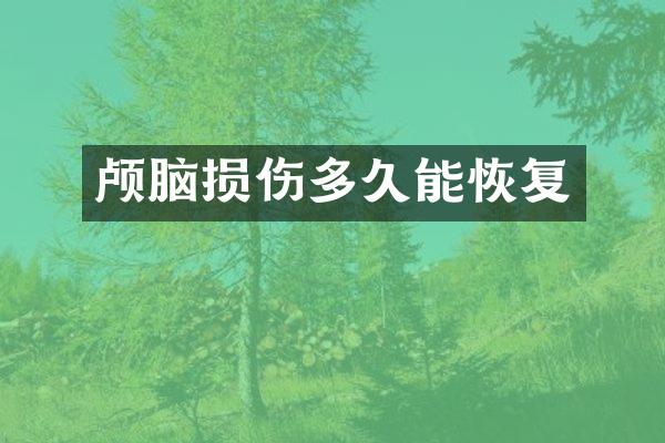 颅脑损伤多久能恢复