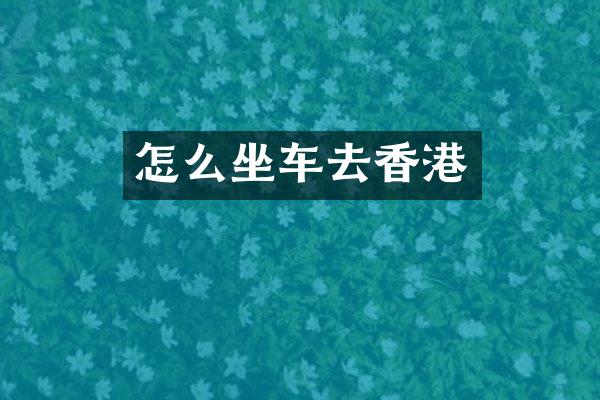怎么坐车去香港