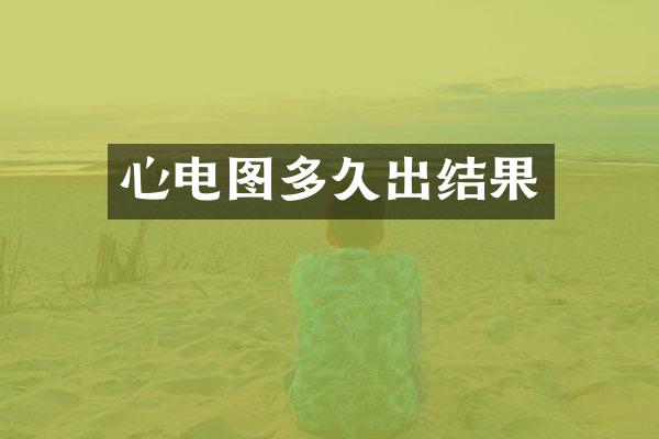 心电图多久出结果