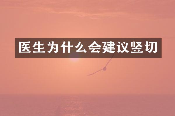 医生为什么会建议竖切