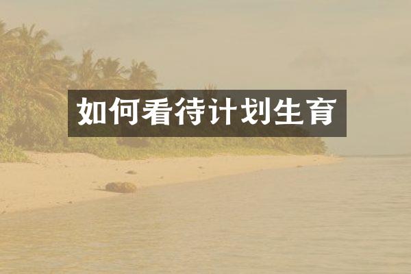 如何看待计划生育