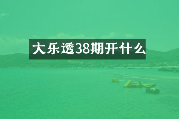 大乐透38期开什么