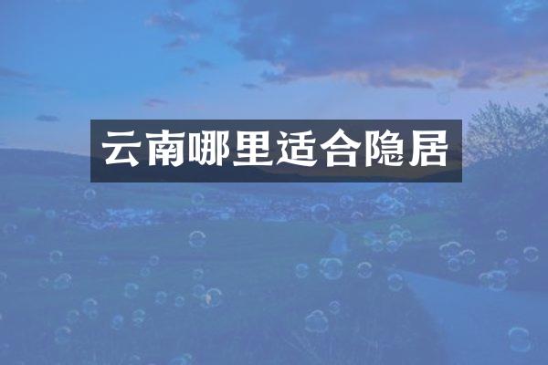 云南哪里适合隐居