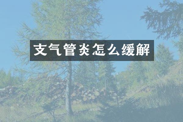 支气管炎怎么缓解