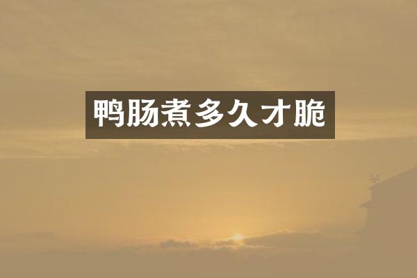 鸭肠煮多久才脆