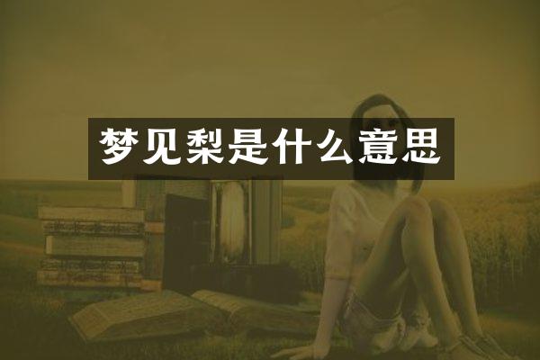 梦见梨是什么意思