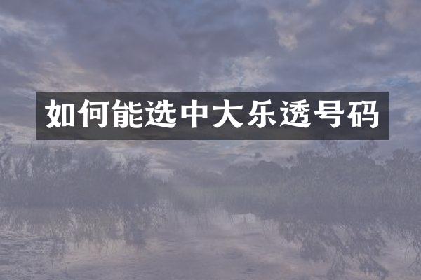 如何能选中大乐透号码