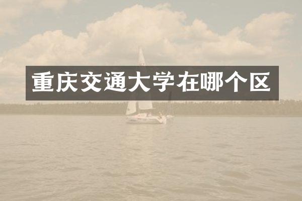 重庆交通大学在哪个区