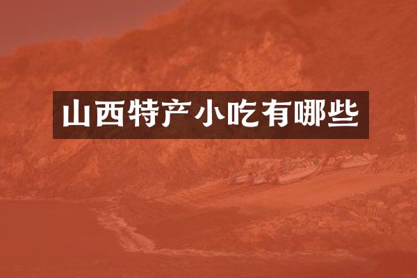 山西特产小吃有哪些