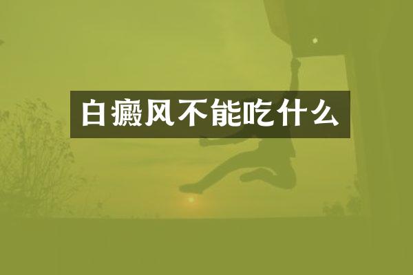 白癜风不能吃什么