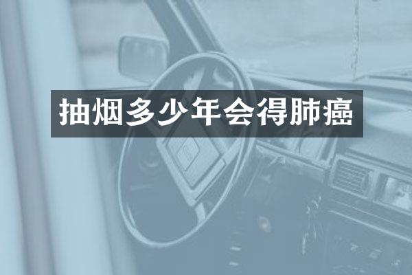 抽烟多少年会得肺癌