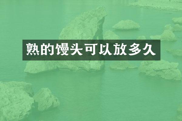 熟的馒头可以放多久
