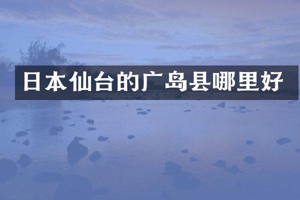 日本仙台的广岛县哪里好