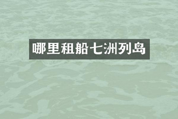 哪里租船七洲列岛
