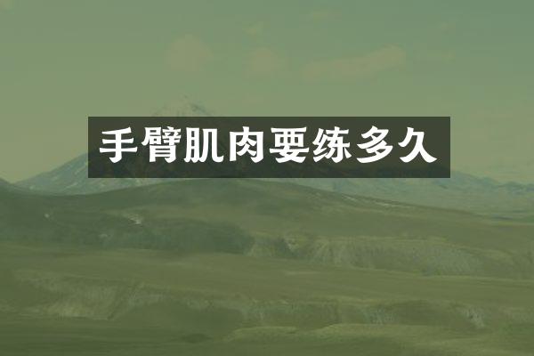 手臂肌肉要练多久