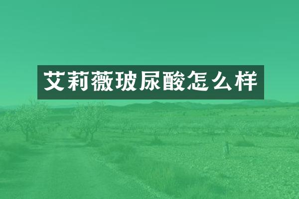 艾莉薇怎么样