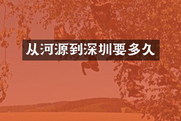 从河源到深圳要多久