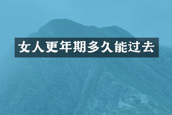 女人更年期多久能过去