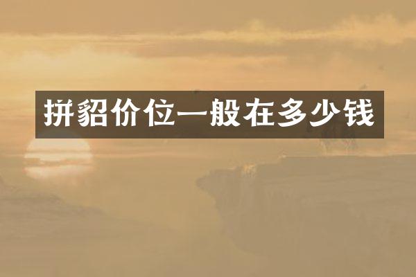拼貂价位一般在多少钱