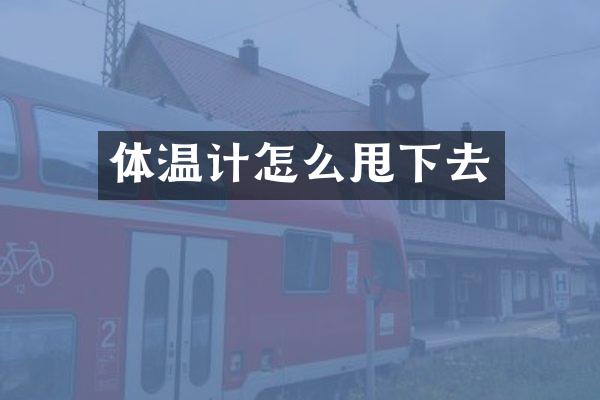 体温计怎么甩下去