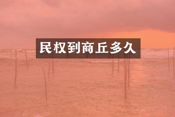 民权到商丘多久