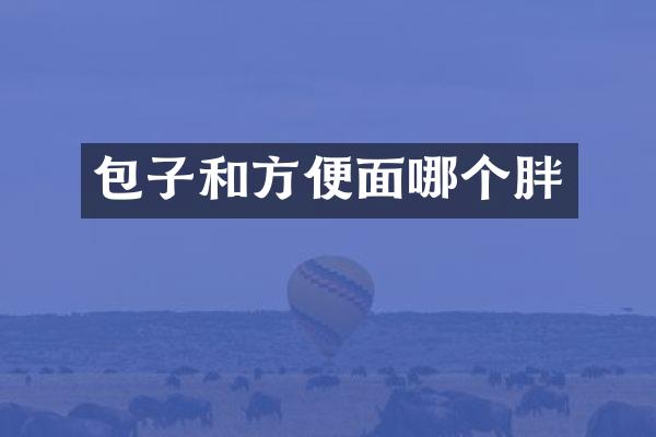 包子和方便面哪个胖