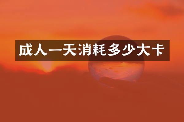 成人一天消耗多少大卡