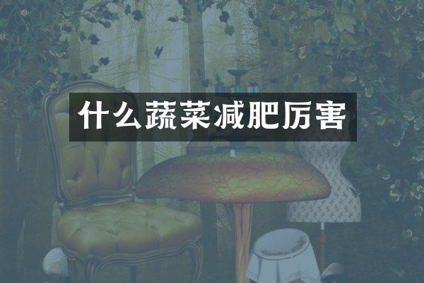 什么蔬菜减肥厉害