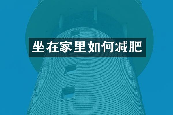 坐在家里如何减肥