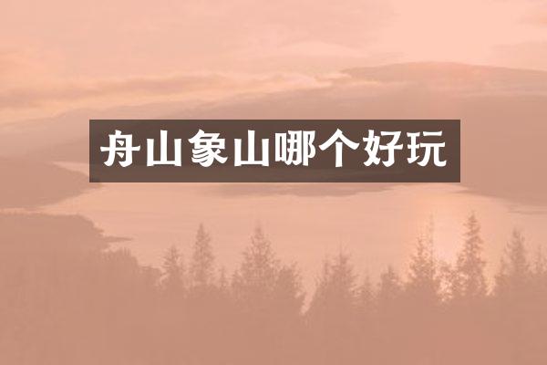 舟山象山哪个好玩