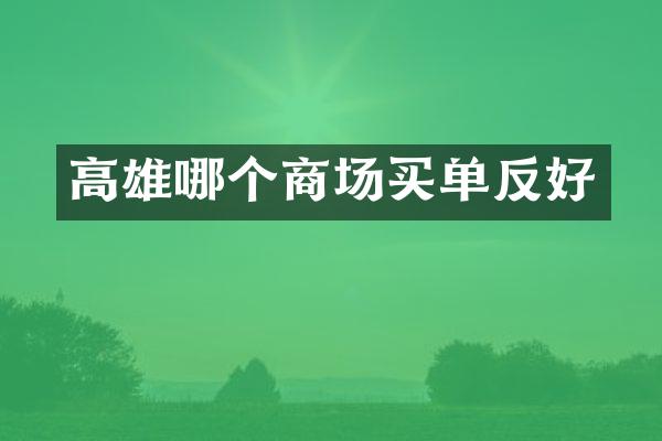 高雄哪个商场买单反好