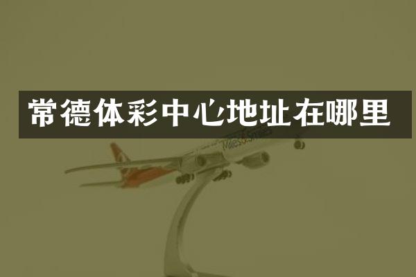 常德体彩中心地址在哪里