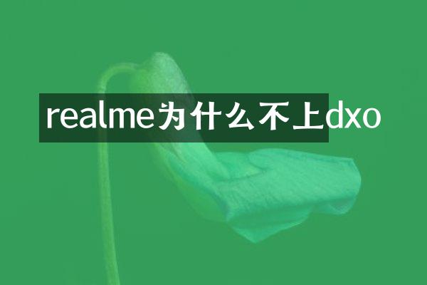 realme为什么不上dxo