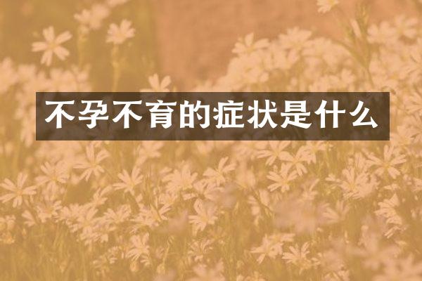 不孕不育的症状是什么
