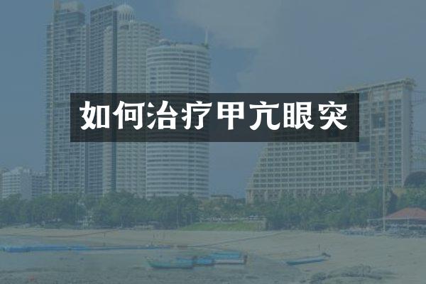 如何治疗甲亢眼突