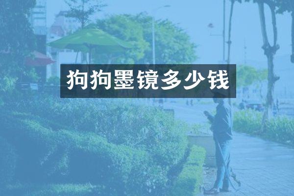 狗狗墨镜多少钱