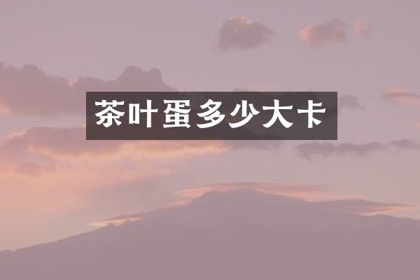 茶叶蛋多少大卡