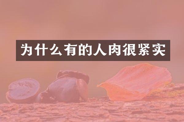 为什么有的人肉很紧实