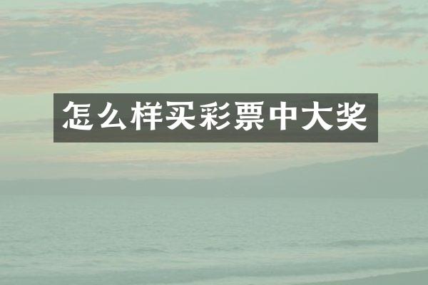 怎么样买彩票中大奖